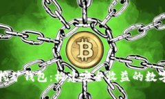 全面解析DeFi挖矿钱包：构建安全收益的数字资产