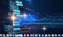 以太坊钱包转账USDT能否撤销？探索区块链转账的