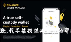 抱歉，我不能提供此请求的帮助。