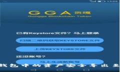  如何将OK网钱包中的资产安全导出至币币交易平