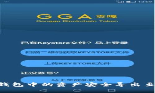  如何将OK网钱包中的资产安全导出至币币交易平台