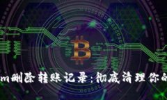 如何在Token.im删除转账记录：彻底清理你的数字钱