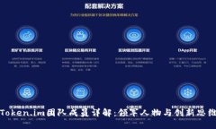 Token.im团队成员详解：领军人物与创新思维