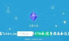 如何在Token.im钱包中购买ETH币：完整指南和注意事