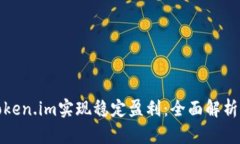 如何通过Token.im实现稳定盈利：全面解析与实用技
