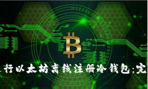 如何安全有效地进行以太坊离线注册冷钱包：完整指南与实用技巧