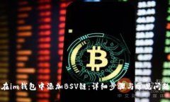 如何在im钱包中添加BSV链：详细步骤与常见问题解