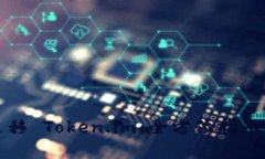 如何顺利迁移 Token.im：全方位指南和最佳实践