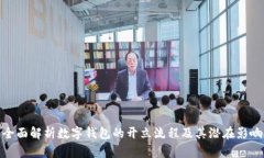 全面解析数字钱包的开立流程及其潜在影响