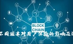 IM钱包不同版本对用户体验的影响及选择指南