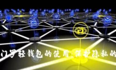 深入探索门罗轻钱包的使用：保护隐私的完美选