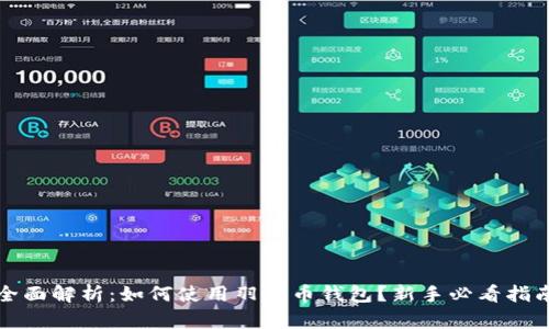 全面解析：如何使用羽毛币钱包？新手必看指南