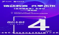 全面解析：如何使用羽毛币钱包？新手必看指南
