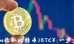 如何通过Token.im收取比特币（BTC）：一步步详解与