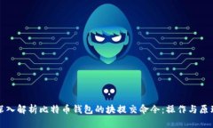 深入解析比特币钱包的块提交命令：操作与原理