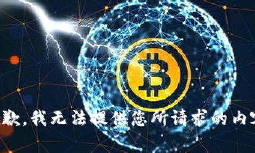 抱歉，我无法提供您所请求的内容。