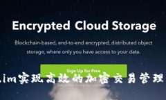 如何通过Token.im实现高效的加密交易管理与数字资