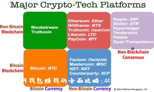 聚币网钱包赚钱的全面攻略：从入门到精通