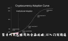 聚币网钱包赚钱的全面攻略：从入门到精通