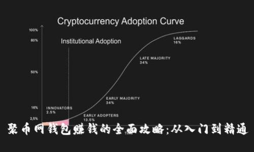聚币网钱包赚钱的全面攻略：从入门到精通