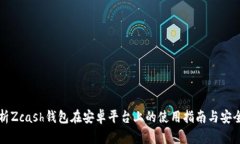 全面解析Zcash钱包在安卓平台上的使用指南与安全