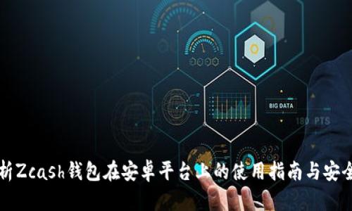 全面解析Zcash钱包在安卓平台上的使用指南与安全性分析