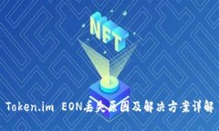 Token.im EON丢失原因及解决方案详解