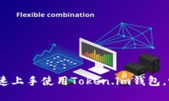 新手必看：如何快速上手使用Token.im钱包，畅游数