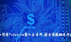  全面指南：如何将Token.im转入火币网，安全便捷