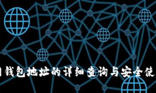 元宝网钱包地址的详细查询与安全使用指南