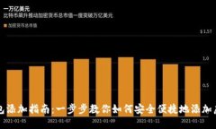 比特大陆钱包添加指南：一步步教你如何安全便