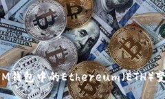 如何轻松将IM钱包中的Ethereum（ETH）变现：全面指