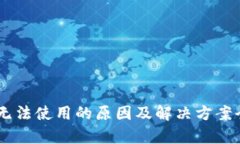 IM钱包无法使用的原因及解决方案全面分析