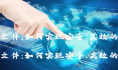 探索瑞波钱包文件：如何实现安全、高效的数字