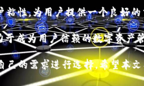   IM钱包收费吗？全面解析IM钱包的费用结构与使用体验 / 
 guanjianci IM钱包, 数字货币, 费用, 用户体验 /guanjianci 

随着数字货币的普及，许多人开始使用IM钱包在不同的链上管理他们的加密资产。你可能会想知道，使用IM钱包是否需要支付费用？本文将深入探讨IM钱包的费用结构、使用体验以及许多相关问题，帮助你更好地了解这一数字钱包。

IM钱包的费用结构
IM钱包具体的收费结构可能因地区和转账类型而异，但基本上的费用可以分为以下几个方面：

1. **交易费用**：在进行数字货币交易时，IM钱包通常会收取一定的交易手续费。这笔费用一般取决于当前网络的拥堵情况及用户自定义的费用级别。在网络拥堵时，用户可能需要支付更高的费用以确保交易尽快被确认。

2. **提款费用**：用户将数字货币提取到外部钱包或平台时，IM钱包可能会收取提取费用。具体费用因不同的数字货币而异，有些费用甚至微乎其微，而某些情况下可能比较高。

3. **其他服务费**：如果用户使用IM钱包内的某些增值服务，比如币种兑换或购买第三方服务，IM钱包可能会加收一定的服务费。

4. **存储费用**：虽然大多数钱包不会直接收取存储费用，但在某些情况下，对于存储大量数字资产的用户，可能会有相关费用。不过，目前多数IM钱包都采用免费存储的方式。

IM钱包的使用体验
使用IM钱包的整体体验取决于多个因素，包括界面设计、操作简单程度、安全性及客户服务等。

1. **用户界面**：IM钱包通常设计直观、易于使用。无论是新手还是有经验的用户，都可以很快上手。钱包主界面清晰，资产一目了然，还可以快速访问不同的功能模块，如交易记录、市场行情、币种兑换等。

2. **安全性**：IM钱包采用先进的加密技术，确保用户的资产安全。涉及到密码、私钥及二次验证的设置，也为用户提供了更高的安全保障。用户可以根据个人需求选择设置不同的安全级别，从而保护自己的资产不受损失。

3. **客服支持**：IM钱包的客服支持相对完善，可以通过多种渠道（如在线聊天、邮箱等）获得帮助。这样一来，用户在遇到问题时能够快速获得解决方案，提升了使用体验。

4. **多平台支持**：IM钱包通常支持多个平台的使用，包括手机APP、网页端等，让用户可以随时随地管理自己的资产。

用户在使用IM钱包时常见的问题
在使用IM钱包的过程中，用户可能会遇到一些常见的问题，以下是几个常见的相关问题及其详细解答：

问题一：IM钱包是否安全？
IM钱包是否安全是每一个用户在使用前最关心的问题之一。安全性可以从多个方面进行分析。

1. **技术安全性**：IM钱包采用256位AES加密和多重签名技术，确保用户的数字资产不被黑客攻击。而且大多数IM钱包会定期进行系统更新和安全审计，以识别和修补可能的漏洞。

2. **用户教育**：除了技术保障外，IM钱包通常也会提供许多用户教育资料，如如何创建强密码，如何设置二次验证，避免社会工程攻击等指导。这些信息对于用户来说是保护自己资产的重要工具。

3. **社区评价**：在数字货币领域，用户的口碑与评价至关重要。IM钱包通常在用户中享有良好声誉，且大部分用户对其安全性表示信任。不过，任何平台都无法做到100%的安全，用户在使用时需提高警惕，确保自己的信息与资产安全。

4. **备份机制**：IM钱包通常会提供备份选项，用户可定期备份自己的钱包，这样即使设备丢失或损坏，仍然能通过备份找回资产。

问题二：IM钱包适合新手使用吗？
IM钱包的友好性使其成为新手用户的热门选择。这里我们从多个维度分析IM钱包对新手的适应性。

1. **易于使用的界面**：IM钱包的用户界面设计简洁，功能模块清晰，用户可以轻松找到自己需要的功能。对于新手来说，这大大降低了学习成本。

2. **丰富的教程和帮助文档**：新手在使用IM钱包的过程中，可以参考其官方网站上提供的教程和帮助文档。IM钱包还提供了社区问答平台，让用户可以向其他用户寻求帮助，这为新手提供了额外支持。

3. **客服支持**：IM钱包的客服系统响应迅速，如果新手遇到任何问题，都可以及时向客服人员咨询。这让新手用户在使用过程中更有信心，不会因为技术问题而感到无助。

4. **小额交易的友好性**：IM钱包对小额交易的支持，也使新手更容易尝试。用户可以用少量资金进行尝试，降低了投资风险。同时，IM钱包支持多种数字货币，用户可以根据自己的兴趣进行选择。

问题三：IM钱包的未来发展方向？
IM钱包作为数字货币市场的一部分，未来的发展方向可能会受到多方因素的影响。以下是对IM钱包未来可能发展的几个方向的分析：

1. **新功能的引入**：随着技术的不断发展，IM钱包可能会引入更多创新功能，例如增加去中心化金融（DeFi）服务、NFT交易、智能合约功能等，以满足用户日益增长的需求。

2. **全球化市场的拓展**：IM钱包可能会考虑进入更多国家和地区，以支持多语言和多种数字货币。这将吸引更多用户加入，为IM钱包带来更大的市场规模。

3. **安全性提升**：随着黑客攻击的增多，IM钱包的安全性也将持续受到关注。未来可能会更多地引入生物识别技术和AI保护措施，以确保用户资产的安全。

4. **用户社区的构建**：IM钱包可能会通过建立用户社区，鼓励用户之间的沟通与分享，从而增强用户粘性，为用户提供一个良好的交流环境。

总的来说，IM钱包的未来发展方向将围绕用户需求和技术进步展开。通过不断的创新与，IM钱包将致力于成为用户信赖的数字资产管理工具。

综上所述，IM钱包的费用结构相对透明，使用体验也积极向上。用户在使用时需要关注安全性，并根据自己的需求进行选择。希望本文能帮助你更好地认识IM钱包，做出明智的选择！