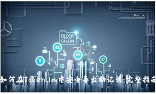 如何在Token.im中安全导出助记词：完整指南