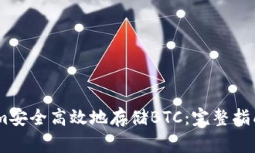 如何利用Token.im安全高效地存储BTC：完整指南与常见问题解答
