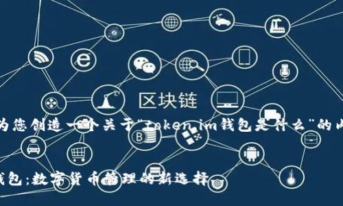 好的，我将为您创造一个关于“token.im钱包是什么”的内容结构和。


Token.im钱包：数字货币管理的新选择