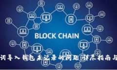 如何解决助记词导入钱包未记录的问题：详尽指