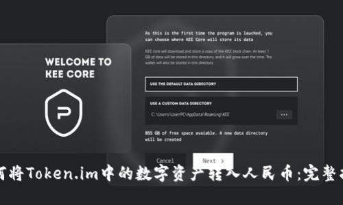 如何将Token.im中的数字资产转入人民币：完整指南