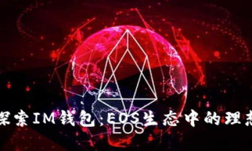 深入探索IM钱包：EOS生态中的理想选择