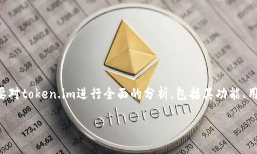 为了准确回答“token.im是否是病毒软件”的问题，我们需要对token.im进行全面的分析，包括其功能、用户反馈和安全性等方面。以下是围绕这个主题的详细介绍。

深入解析token.im：它究竟是病毒软件还是安全工具？
