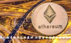 深入探索冷钱包的原理：加密货币储存的安全钥