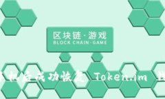 如何在更换手机后成功恢复 Token.im 钱包：详细指