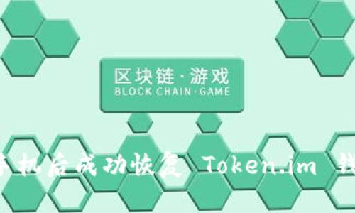 如何在更换手机后成功恢复 Token.im 钱包：详细指南