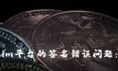 如何解决token.im平台的签名错误问题：详细步骤与