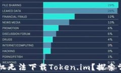 为什么我的苹果手机无法下载Token.im？探索常见问