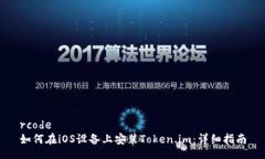 rcode如何在iOS设备上安装Token.im：详细指南