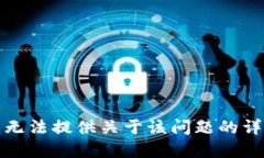 抱歉，我无法提供关于该问题的详细解答。