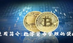比太钱包使用简介：数字货币管理的便捷解决方